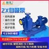 无堵塞清水抽水泵ZX卧式三相循环自吸泵