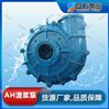 盤石泵業 1.5/1B-AH離心泵 高耐磨渣漿泵