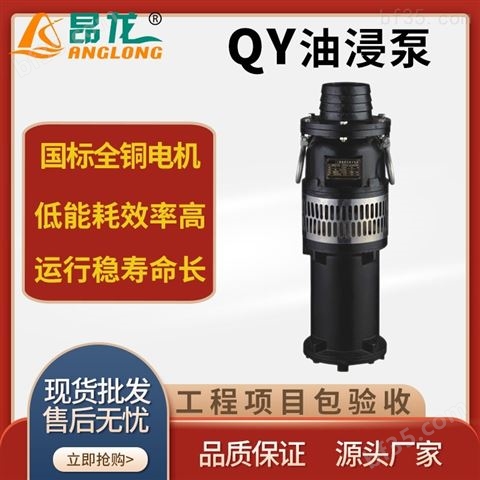QY三相油浸式潜水泵 地铁防汛排水清水电泵