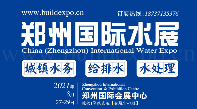 2021第六届中国（郑州）国际水展暨城镇水务给排水与水处理博览会