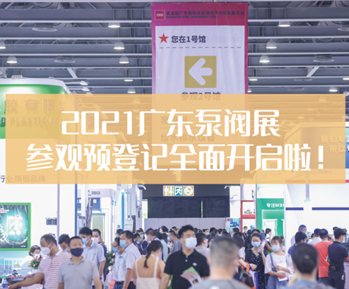 华南高品质专业泵管阀展览会