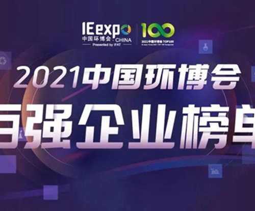 官宣！2021中国环博会百强企业榜单发布！