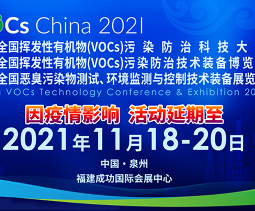 第三届全国挥发性有机物（VOCs）污染防治科技大会延期至2021年11月18-20日举行