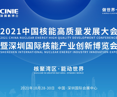 “核聚湾区●能动世界”——2021深圳核博会将于10月盛大启幕！