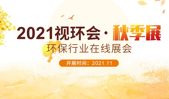 同期在线论坛惊喜上线 2021视环会-秋季展等你！