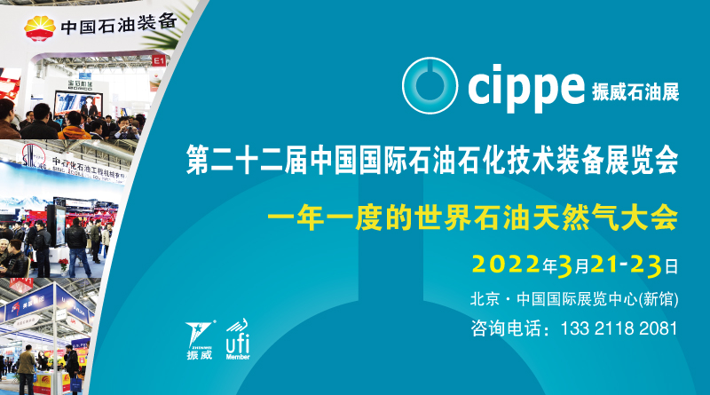 第二十二届中国国际石油石化技术装备展览会