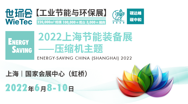 2022上海节能装备展——压缩机主题