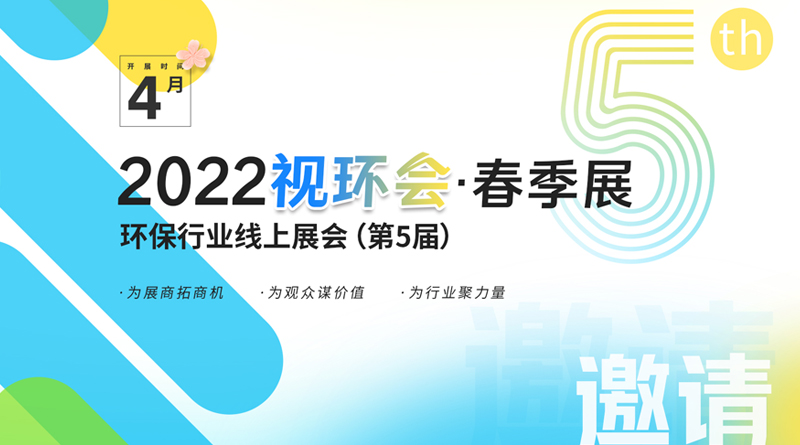2022视环会·春季展环保行业线上展会（第5届）