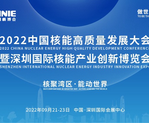 打造价值型核盛会，首届深圳核博会将于2022年9月盛大启幕！