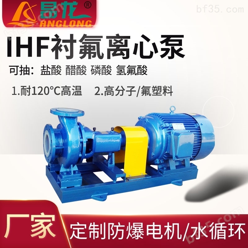 IHF单级离心衬氟泵化工泵 可定制水循环