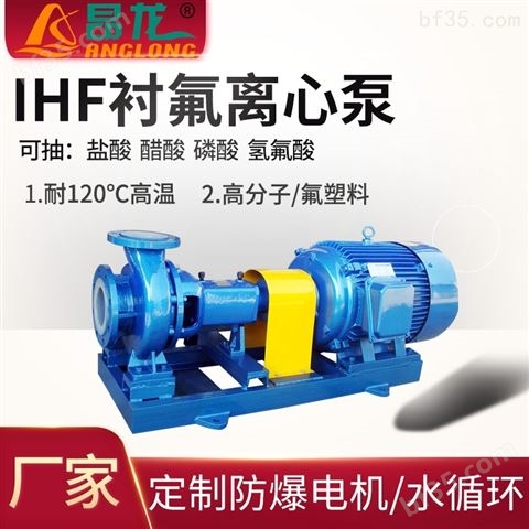 IHF单级离心衬氟泵化工泵 可定制水循环