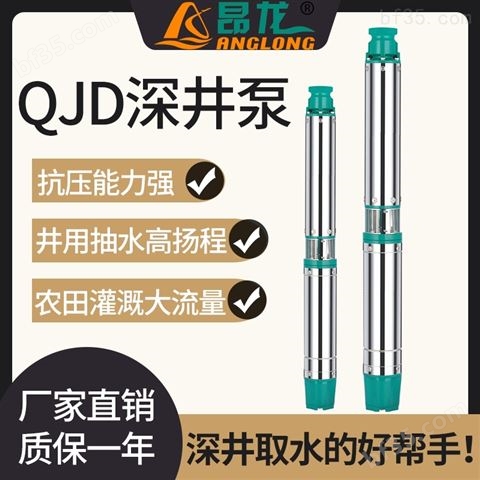 QJ深井潜水泵不锈钢机筒农用深井高塔提水泵