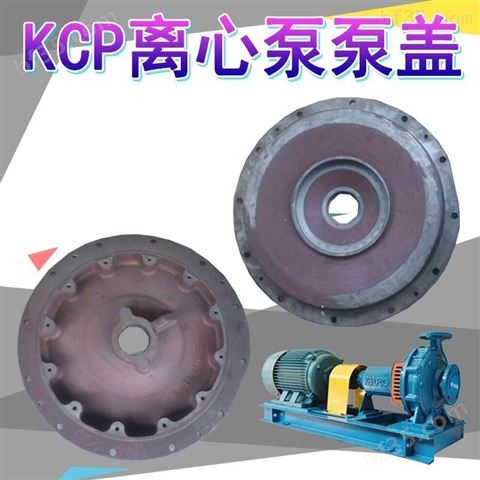 KCP系列离心泵配件卧式泵泵盖
