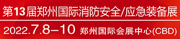 2022第13屆中國（鄭州）國際消防安全及應急產業博覽會