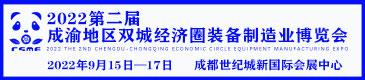 2022第二屆成渝地區雙城經濟圈裝備制造業博覽會