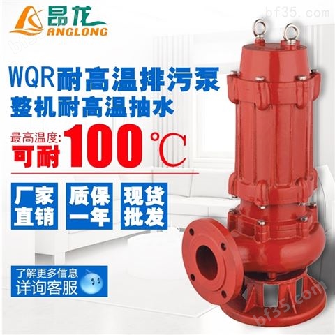50WQR10-10-0.75KW 大流量耐腐蚀耐高温钢铁