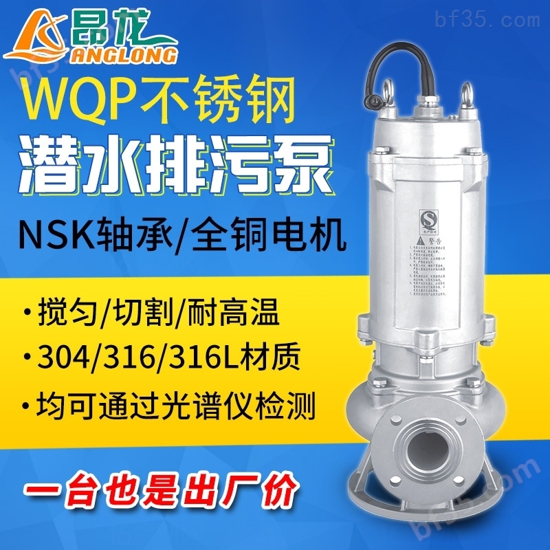 WQP潜水泵 304/316/316L耐酸碱耐腐蚀排污泵