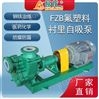 合金电动卧式FZB单级氟塑料化工液体自吸泵
