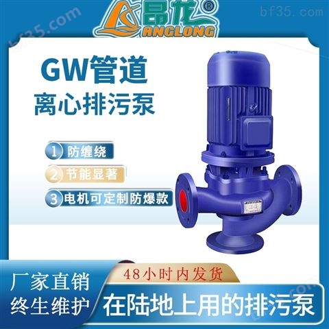 GW立式管道排污泵380V 无堵塞污水管道泵