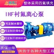 IHF型耐酸碱反冲洗水泵 单级单吸化工离心泵