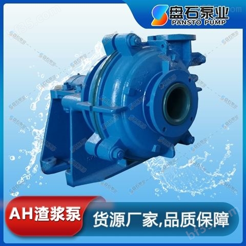 盘石泵业 2/1.5B-AH离心泵 耐磨渣浆泵