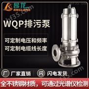 WQP不锈钢排污泵220/380V 耐磨耐腐蚀泵