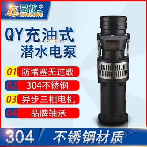 QY油浸式潜水电泵 高扬程大流量油浸潜水泵
